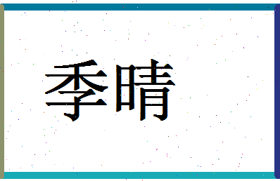 「季晴」姓名分数64分-季晴名字评分解析