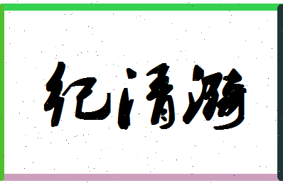 「纪清漪」姓名分数82分-纪清漪名字评分解析