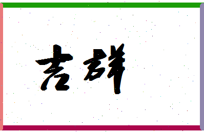 「吉群」姓名分数69分-吉群名字评分解析