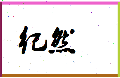 「纪然」姓名分数86分-纪然名字评分解析