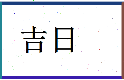 「吉日」姓名分数74分-吉日名字评分解析