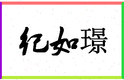 「纪如璟」姓名分数93分-纪如璟名字评分解析