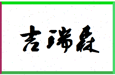 「吉瑞森」姓名分数72分-吉瑞森名字评分解析-第1张图片