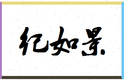 「纪如景」姓名分数85分-纪如景名字评分解析