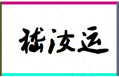 「嵇汝运」姓名分数85分-嵇汝运名字评分解析