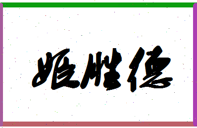 「姬胜德」姓名分数85分-姬胜德名字评分解析