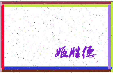 「姬胜德」姓名分数85分-姬胜德名字评分解析-第3张图片