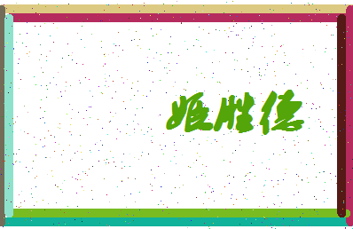 「姬胜德」姓名分数85分-姬胜德名字评分解析-第4张图片