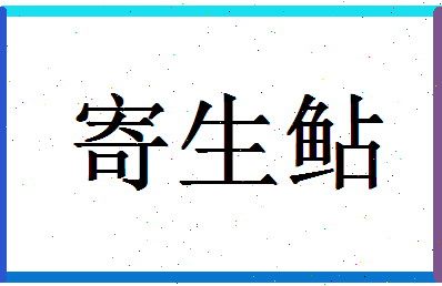 「寄生鲇」姓名分数93分-寄生鲇名字评分解析-第1张图片