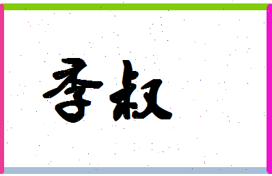 「季叔」姓名分数72分-季叔名字评分解析