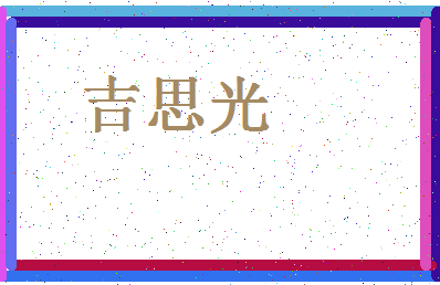 「吉思光」姓名分数98分-吉思光名字评分解析-第4张图片