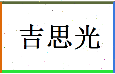 「吉思光」姓名分数98分-吉思光名字评分解析