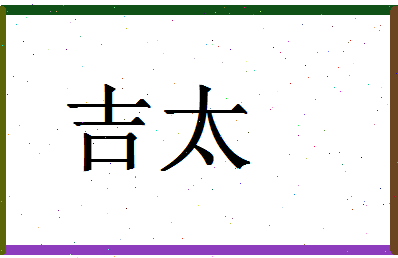 「吉太」姓名分数74分-吉太名字评分解析