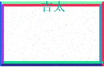 「吉太」姓名分数74分-吉太名字评分解析-第3张图片