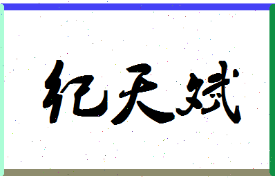 「纪天斌」姓名分数83分-纪天斌名字评分解析-第1张图片