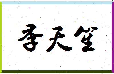 「季天笙」姓名分数78分-季天笙名字评分解析