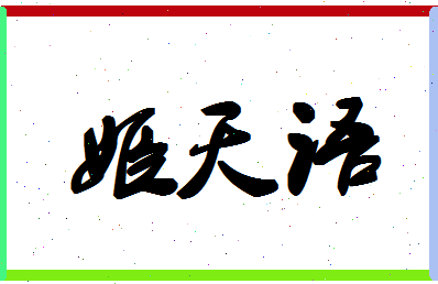 「姬天语」姓名分数82分-姬天语名字评分解析