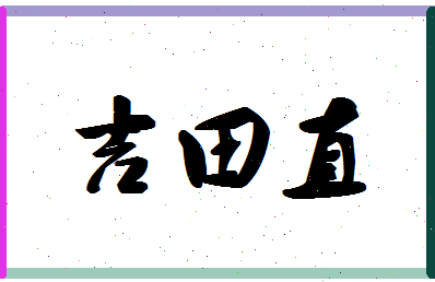 「吉田直」姓名分数85分-吉田直名字评分解析-第1张图片