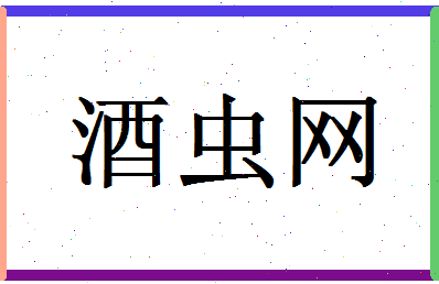 「酒虫网」姓名分数77分-酒虫网名字评分解析-第1张图片