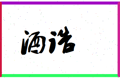 「酒诰」姓名分数98分-酒诰名字评分解析