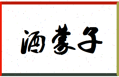 「酒蒙子」姓名分数77分-酒蒙子名字评分解析