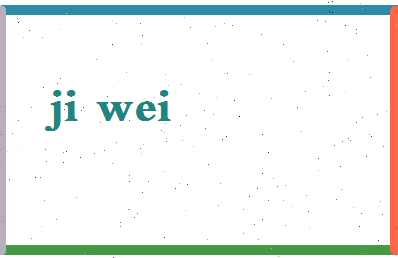 「吉炜」姓名分数69分-吉炜名字评分解析-第2张图片