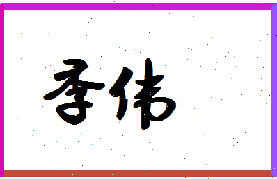 「季伟」姓名分数59分-季伟名字评分解析-第1张图片