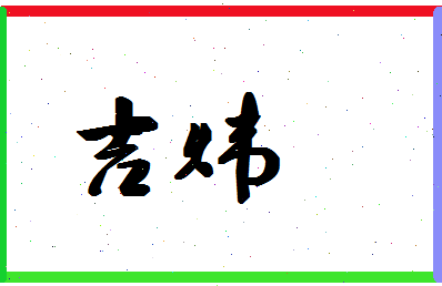 「吉炜」姓名分数69分-吉炜名字评分解析