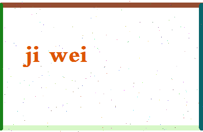 「纪伟」姓名分数56分-纪伟名字评分解析-第2张图片