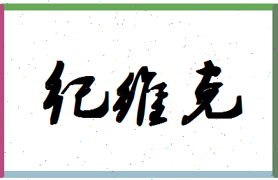 「纪维克」姓名分数90分-纪维克名字评分解析-第1张图片