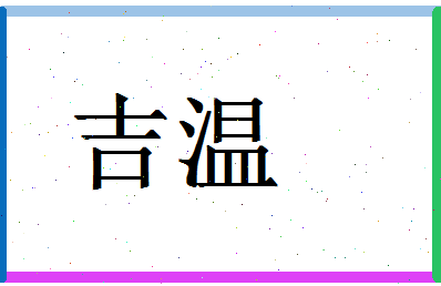 「吉温」姓名分数69分-吉温名字评分解析