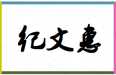 「纪文惠」姓名分数93分-纪文惠名字评分解析-第1张图片