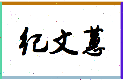 「纪文蕙」姓名分数72分-纪文蕙名字评分解析