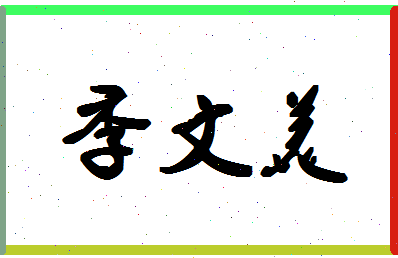 「季文美」姓名分数73分-季文美名字评分解析