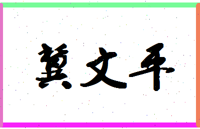 「冀文平」姓名分数72分-冀文平名字评分解析-第1张图片