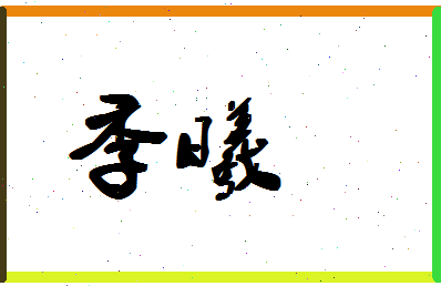 「季曦」姓名分数62分-季曦名字评分解析