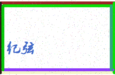 「纪弦」姓名分数70分-纪弦名字评分解析-第3张图片