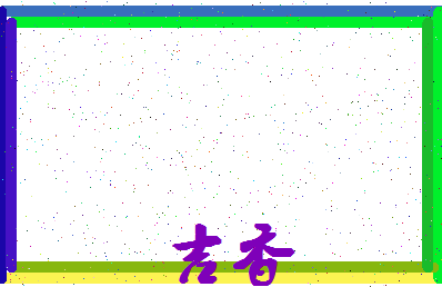 「吉香」姓名分数87分-吉香名字评分解析-第4张图片