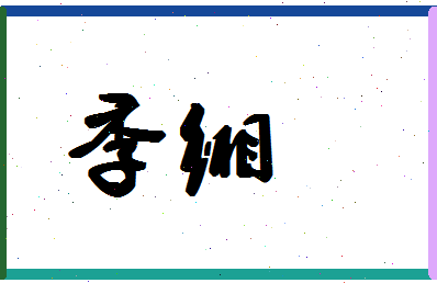 「季缃」姓名分数83分-季缃名字评分解析