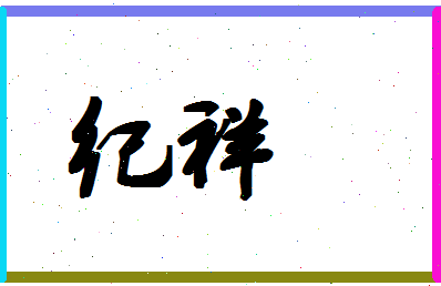 「纪祥」姓名分数56分-纪祥名字评分解析