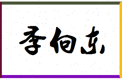 「季向东」姓名分数54分-季向东名字评分解析-第1张图片