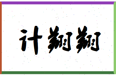 「计翔翔」姓名分数96分-计翔翔名字评分解析