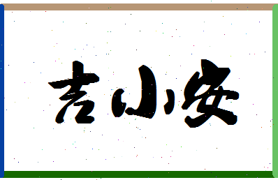 「吉小安」姓名分数77分-吉小安名字评分解析