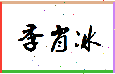 「季肖冰」姓名分数91分-季肖冰名字评分解析