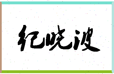 「纪晓波」姓名分数70分-纪晓波名字评分解析