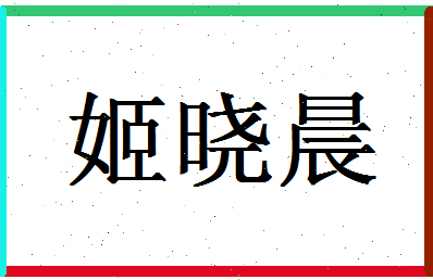 「姬晓晨」姓名分数74分-姬晓晨名字评分解析-第1张图片