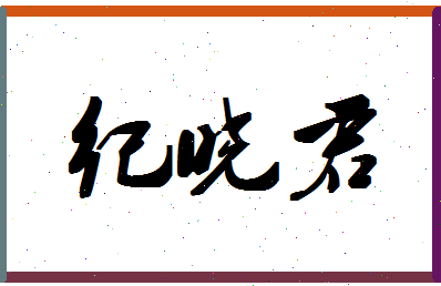 「纪晓君」姓名分数93分-纪晓君名字评分解析