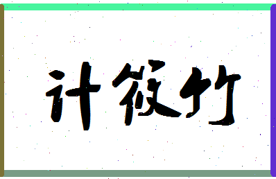 「计筱竹」姓名分数85分-计筱竹名字评分解析-第1张图片