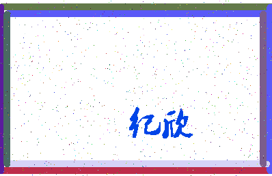 「纪欣」姓名分数70分-纪欣名字评分解析-第3张图片