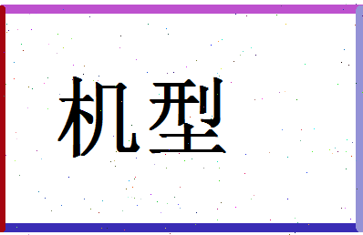 「机型」姓名分数87分-机型名字评分解析